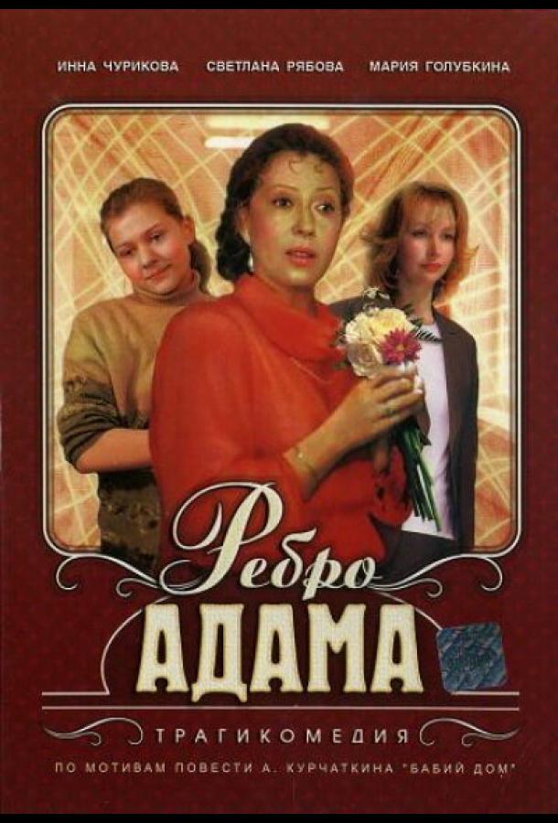 Фильм Ребро Адама (1990) смотреть онлайн в хорошем качестве
