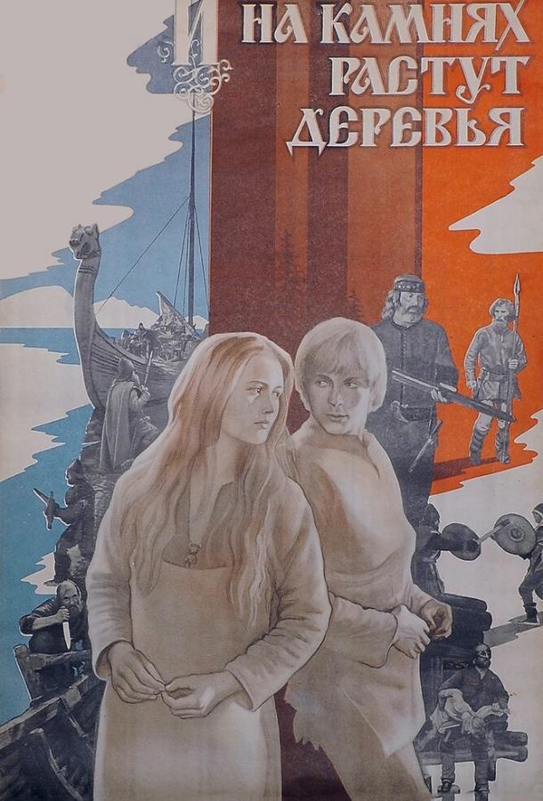 И на камнях растут деревья 1985 Смотреть Онлайн Бесплатно в Хорошем Качестве