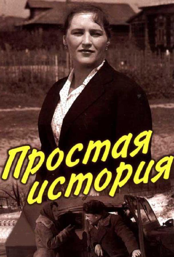 Простая история 1960 Смотреть Онлайн Бесплатно в Хорошем Качестве